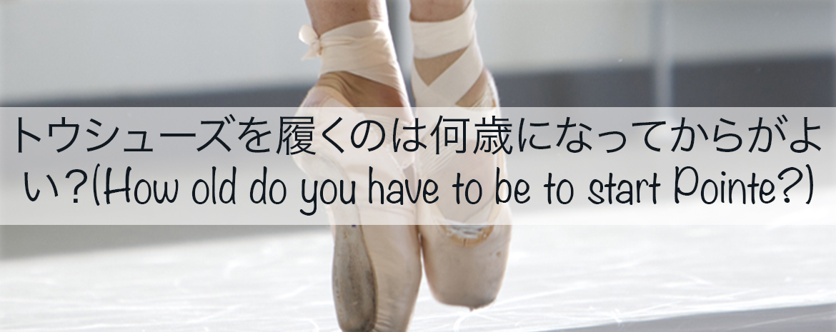 トウシューズを履くのは何歳になってからがよい How Old Do You Have To Be To Start Pointe The Ballet Blog